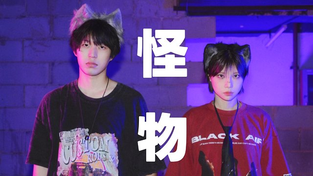 【原创编舞】怪物-yoasobi【时空×食梦棉】