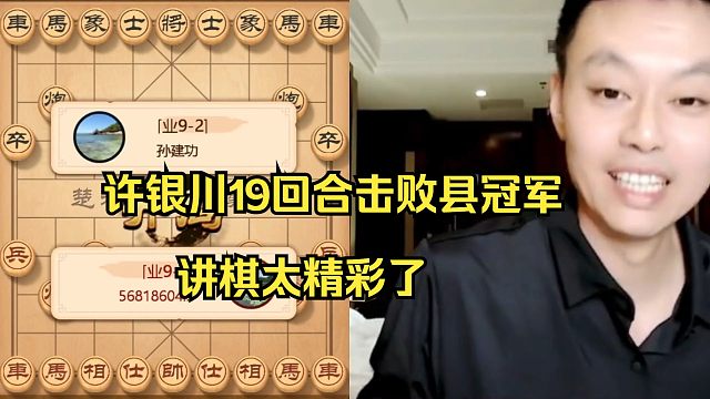 许银川讲棋太精彩，对手不耐烦催他快下