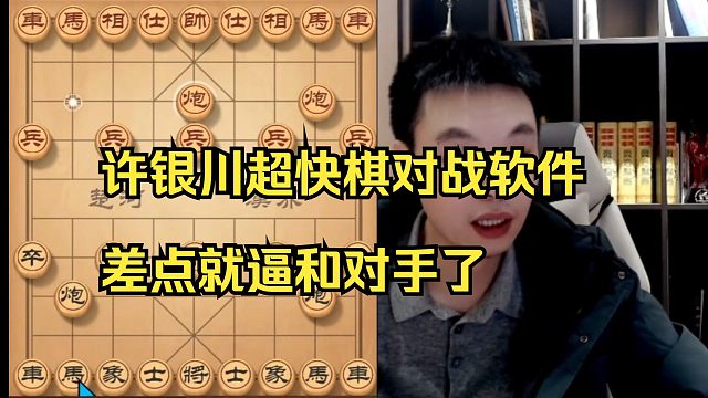 许银川超快棋对战软件，差点就平局了