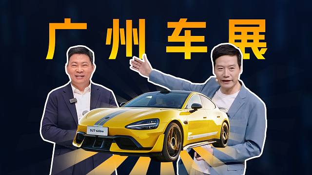 「趣看发布会」雷总回应工厂睡觉，余总透露Mate70发布时间，广州车展小米汽车和鸿蒙智行发布会总结
