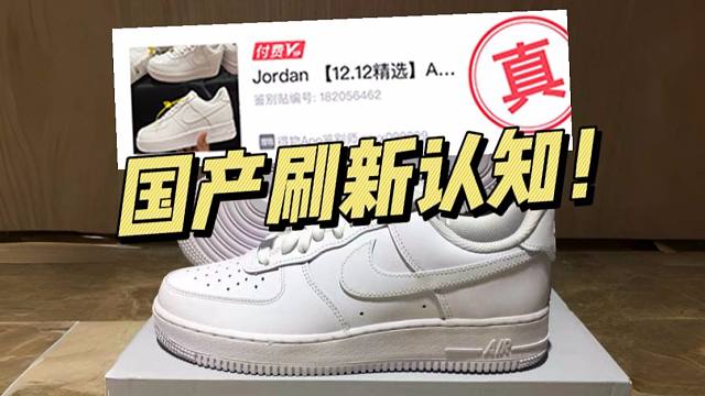 ￥199的AF1纯白对比正品毫无破绽，甚至过验了！刷新我的认知！！