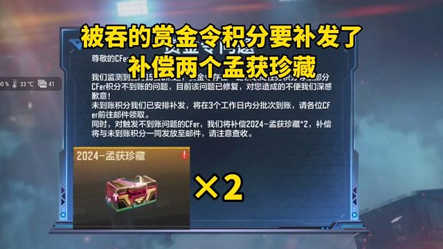 周任务被吞的赏金令积分要补发了，补偿两个孟获珍藏！