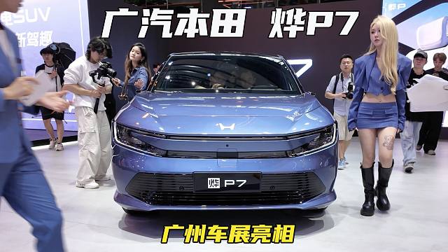 定位豪华纯电SUV，主打驾控与智能！广汽本田烨P7广州车展实拍