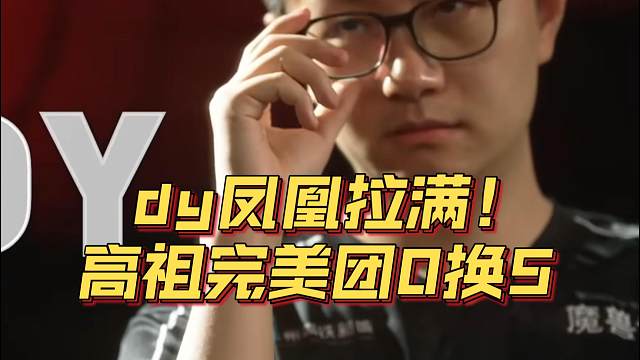 《dy凤凰拉满！高祖完美团0换5》刀塔名画 ESL曼谷篇