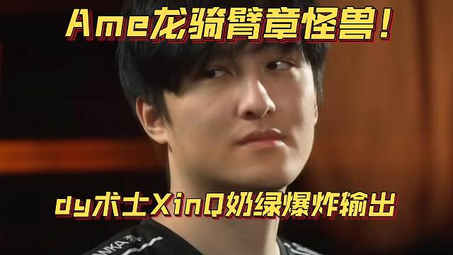 《Ame龙骑臂章怪兽！dy术士XinQ奶绿爆炸输出》刀塔名画 ESL曼谷篇