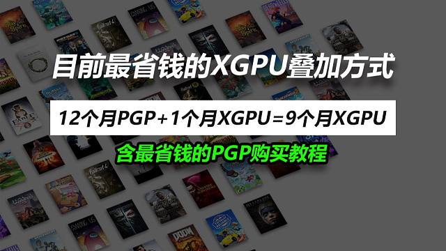 最新XGPU叠加兑换方式，比官方便宜一半