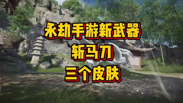 永劫手游新武器斩马刀的三种皮肤