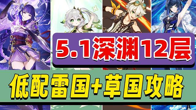 看完就满星，原神5.1二期新深渊12层低配低练通关攻略！
