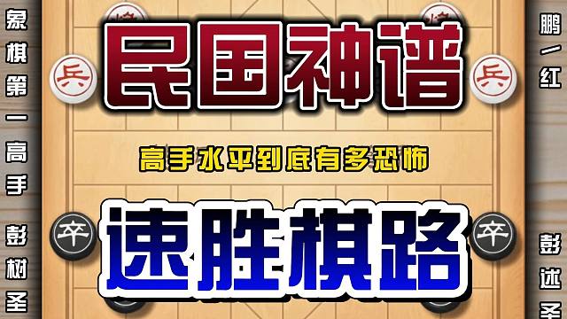 民国象棋高手水平到底有多高，来看看彭述圣的棋你就知道了速胜局