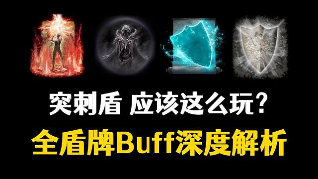 突刺盾新玩法？！盾牌BUFF深度解析！【艾尔登法环dlc】