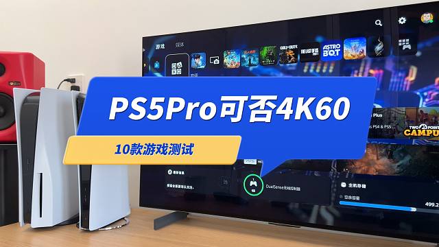 PS5Pro可以4K60吗？10款游戏实机测试