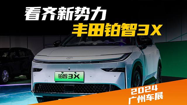 【广州车展】铂智3X：广丰电动化的“承重墙”