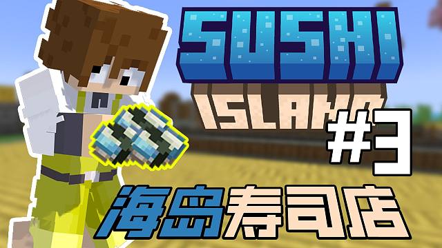 当up主决定改行在海岛上开「寿司店」!!?第三期