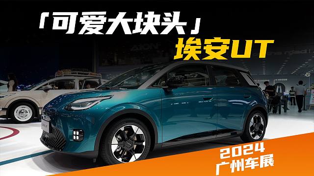 【广州车展】埃安UT「可爱的大块头」