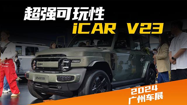 【广州车展】最有趣的纯电方盒子