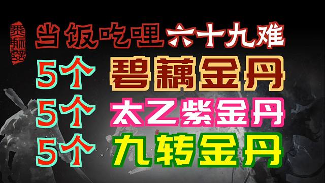 「黑神：话悟空」5个“碧藕金丹”&5个“太乙紫金丹”&5个“九转金丹”｜当饭吃哩六十九难
