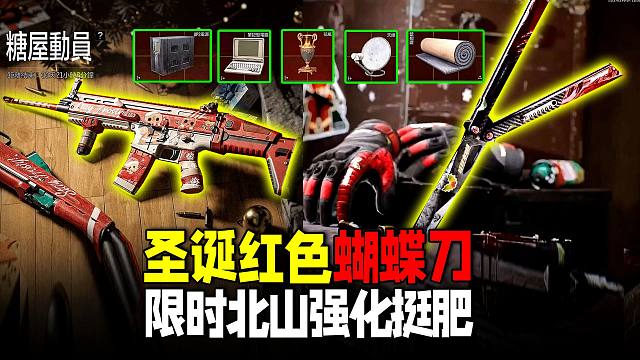 暗区突围：两个圣诞军需红色蝴蝶刀，限时北山强化小金真多