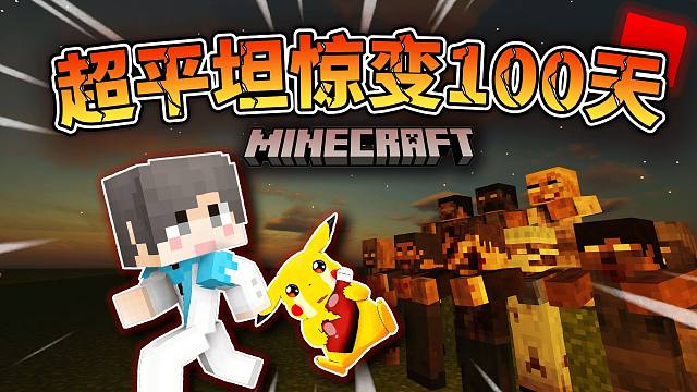 【超平坦惊变】第一天就血月！能否活下去？P1我的世界