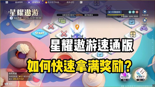 星球重启：星耀遨游速通干货，教你快速拿满奖励！