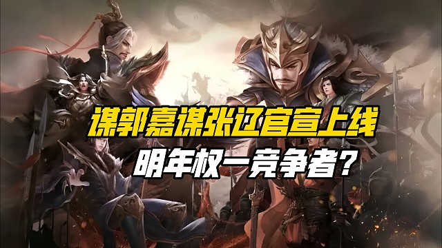 谋郭嘉&谋张辽官宣上线！谋攻篇压轴武将还有谁？三国杀一等大将军详解