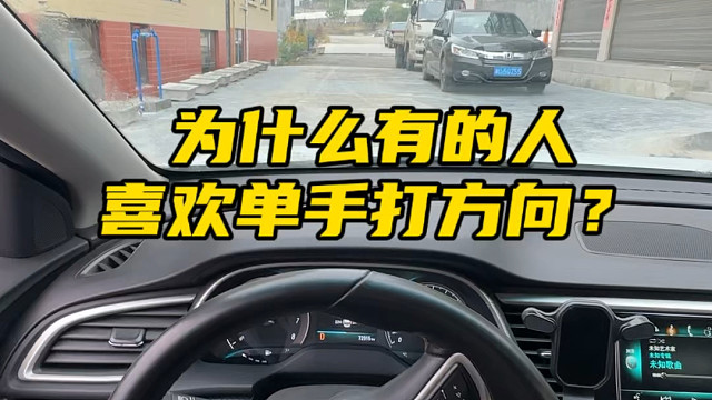 为什么有的人喜欢单手打方向盘？是因为技术好吗？#汽车知识分享