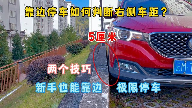 靠边停车不会判断右侧车距？两个技巧新手也能轻松靠墙5厘米停车