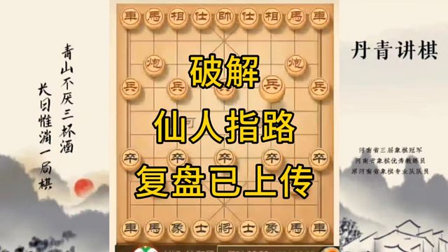 河南省冠军黄丹青讲棋，象棋怎么学，象棋教学，破解仙人指路，讲解棋理，系统学习象棋。