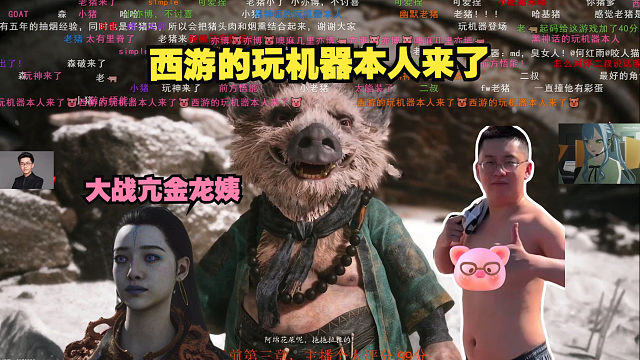 【玩机器波黑神话】西游的玩机器本人来了大战亢金龙姨