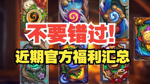 你还没领吗？近期国服福利汇总！【炉石热点】