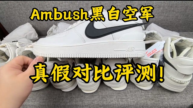 Ambush空军米白如何区分好与坏？你穿的是50米开外的一眼假? 注意好细节 避免被坑