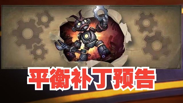 平衡补丁预告，下周五上线！