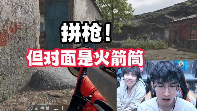 拼抢！但对面是火箭筒！