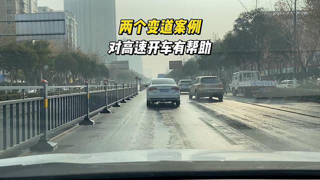 两个变道案例，对于高速开车很有帮助，新司机要了解