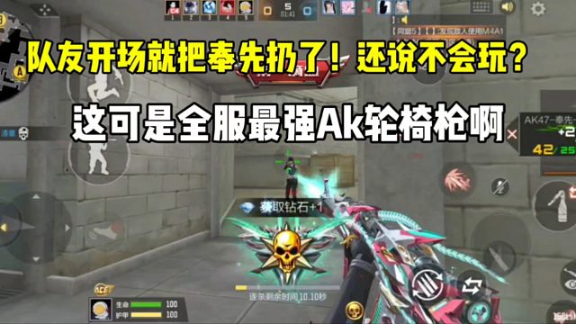 队友开场就把奉先扔地上说不会玩？这可是全服最强Ak轮椅枪！