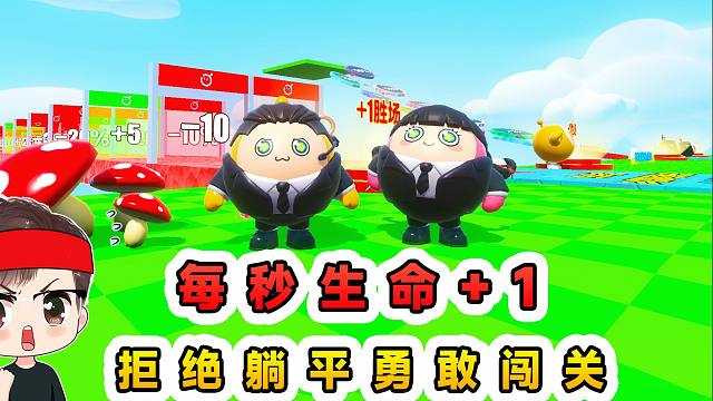 蛋仔派对：每秒生命+1？拒绝躺平，勇敢闯关！