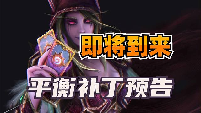 终于要来了！炉石平衡补丁上线时间公布！