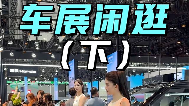 车展休闲逛（下），各家车企的花样确实挺多