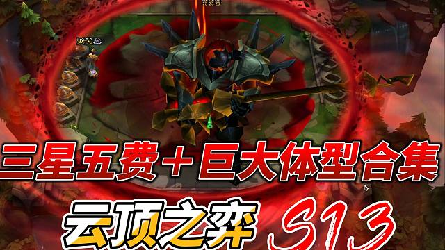 【云顶S13】爆肝！云顶之弈S13三星五费巨大体型大合集！！