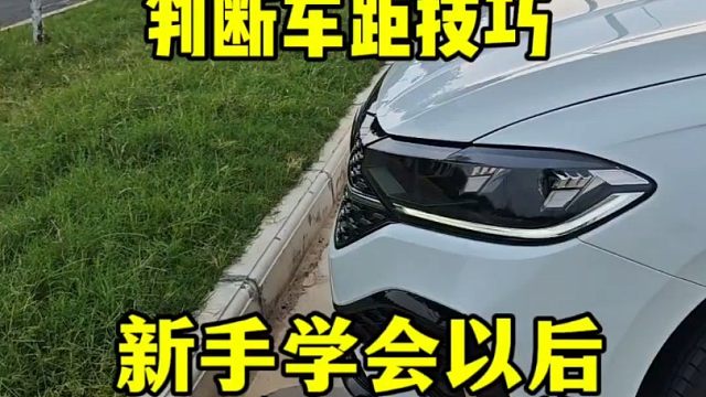 新手开车如何判断车距，掌握这几个技巧。坐在车内也能避免刮蹭