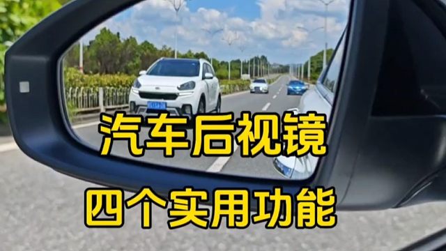 汽车后视镜四个实用功能，新手开车建议看一看，提升驾驶经验