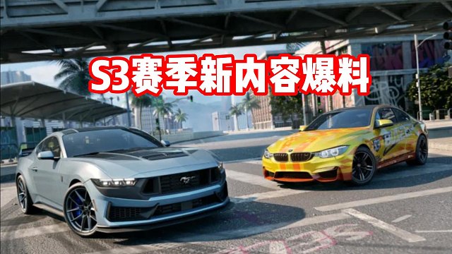S3赛季新内容爆料！全新国产车！巅峰赛？
