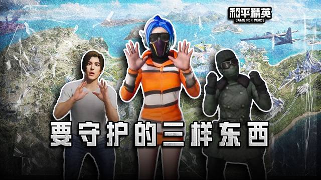 和平玩家一生要守护的三样东西：_____