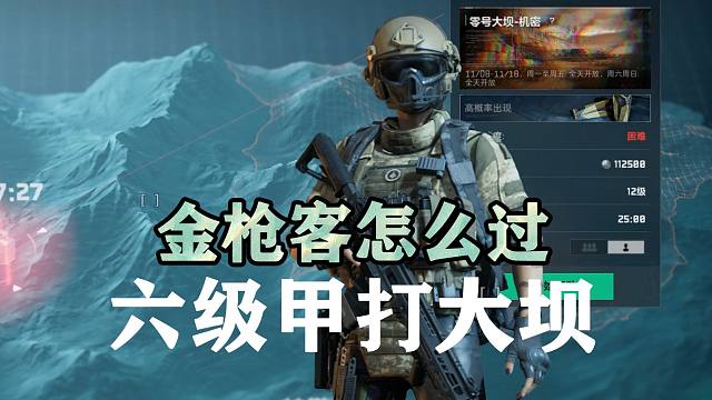 三角洲行动金枪客怎么过，六级甲打大坝