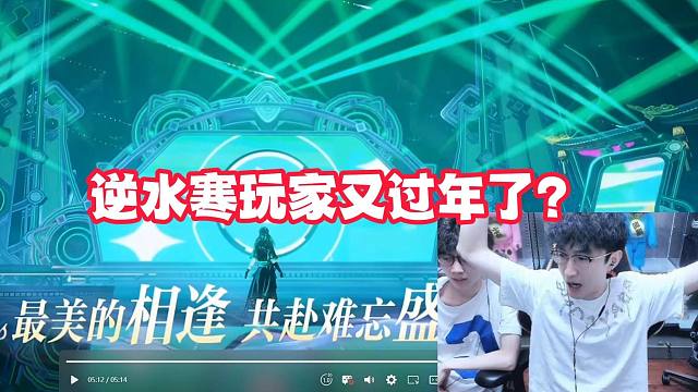 逆水寒玩家又过年了？