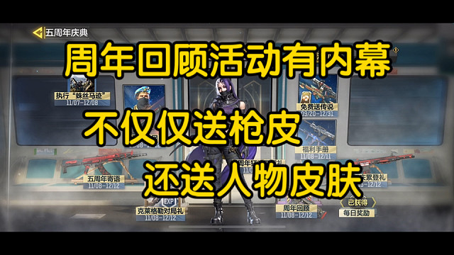 周年回顾任务有内幕，不仅仅免费白嫖枪皮，也送人物皮肤。