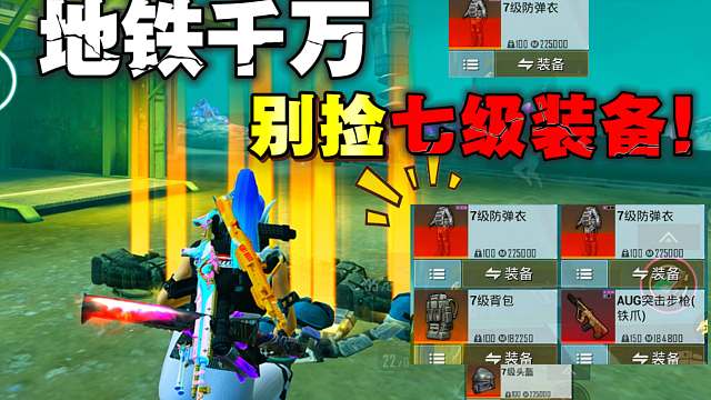 玩地铁逃生千万不要捡敌人盒子的7级装备！