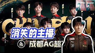 【AG超玩會丶Cat】消失的主播