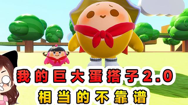 蛋仔派对：我的巨大蛋搭子2.0？别看体格子大，办事一点不靠谱