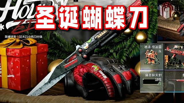 这圣诞蝴蝶刀有点帅！