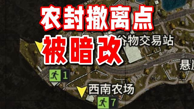 农封撤离点被暗改！但却是好事！